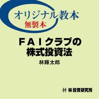 トレーダーズショップ : FAIクラブの株式投資法