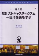 清水洋介 DVD 「テクニカルチャートを学ぶ」 第3回 RSI ストキャスティクスと一目均衡表を学ぶ