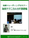山中康司 DVD 山中康司先生の為替トレーディングシリーズ(2) 為替テクニカル分析基礎編