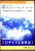 川崎さちえ DVD 「空売り専門のデイトレード」IDデイトレを学ぶ!