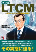 清水昭男/狩谷ゆきひで 電子書籍 マンガ LTCM -巨大ヘッジファンド崩壊の軌跡