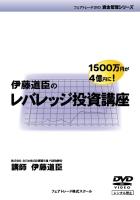 DVD 伊藤道臣のレバレッジ投資講座