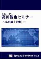 高田智也 DVD 高田智也セミナー (先物編) Spread Seminar Vol.2