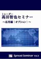 高田智也 DVD 高田智也セミナー (オプション編) Spread Seminar Vol.3