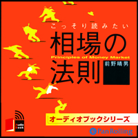 トレーダーズショップ : [オーディオブック] こっそり読みたい相場の法則