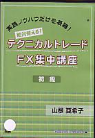 トレーダーズショップ : DVD 絶対使える! テクニカルトレード FX集中