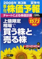 竹内一 株価予報 2008年第3集 夏季号