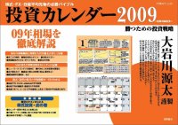 株式・FX・日経平均先物の必勝バイブル 大岩川源太謹製 投資カレンダー2009