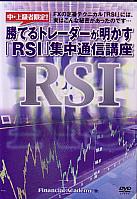 陳満咲杜 DVD 勝てるトレーダーが明かす「RSI」集中通信講座