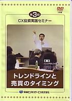 新井邦宏 DVD 第3回 CX投資実践セミナー トレンドラインと売買タイミング