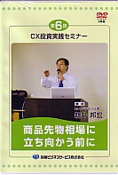 トレーダーズショップ : DVD 第6回 CX投資実践セミナー 商品先物
