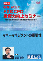 新井邦宏 DVD 新井邦宏のFX&CFD投資力向上セミナー 第2回 マネーマネジメントの重要性