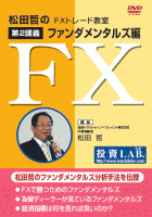 松田哲 DVD 松田哲のFXトレード教室〜第2講義 ファンダメンタルズ編〜