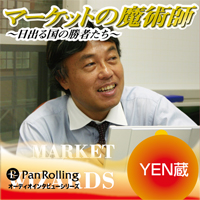 YEN蔵/清水昭男 [オーディオブック] 日出る国の勝者たち Vol.42
