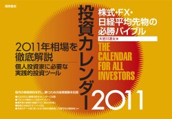 大岩川源太 投資カレンダー2011 株式・FX・日経平均先物の必勝バイブル