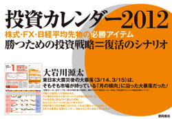 大岩川源太 投資カレンダー2012 株式・FX・日経平均先物の必勝アイテム