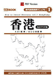 海外投資を楽しむ会 香港 BOOM証券 KGI証券 [改訂PDF版]