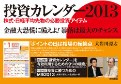 投資カレンダー2013 株式・日経平均先物の必勝投資アイテム