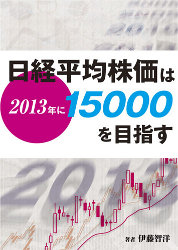 伊藤智洋 [電子書籍] 日経平均株価は2013年に15000円を目指す