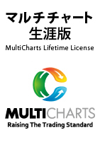 マルチチャート日本語版 生涯版 （MultiCharts Lifetime License）