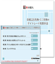 株の達人CDシリーズ第9巻 日経225先物・ミニ先物のデイトレード売買手法