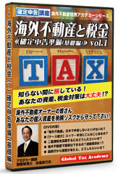 田邊政行 DVD 海外不動産と税金 [確定申告準備] 基礎編・実務編 2巻セット