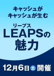 増田丞美 キャッシュがキャッシュを生む LEAPS（リープス）の魅力セミナー 12月6日（土）開催