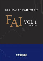 林輝太郎 [原本] FAIクラブの株式投資法 Vol.1