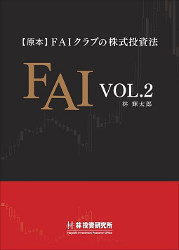 林輝太郎 [原本] FAIクラブの株式投資法 Vol.2