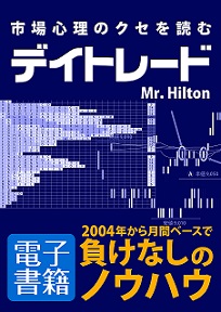Mr. Hilton 電子書籍 市場心理のクセを読むデイトレード