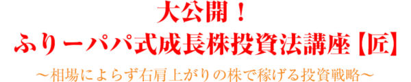 トレーダーズショップ : DVD ふりーパパ式成長株投資法講座【匠】