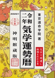 高島五流閣本部/東京運命学院 令和二年気学運勢暦 2020
