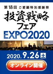  【事前登録】投資戦略フェアEXPO2020 9月26日（土）