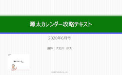 大岩川源太 源太カレンダー 解説動画 2020年6月号