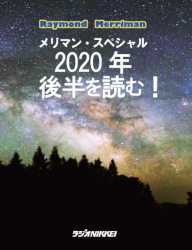レイモンド・A・メリマン/林 知久/大橋ひろこ メリマン・スペシャル〜2020年後半を読む！