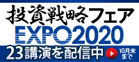 録画配信【投資戦略フェア EXPO2020】