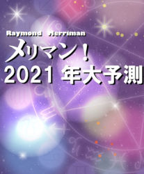 レイモンド・A・メリマン/林知久/大橋ひろこ メリマン！2021年大予測