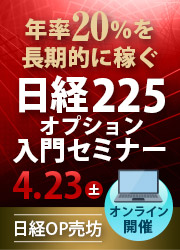 日経OP売坊 日経225オプショントレード入門セミナー 4月23日（土）オンライン開催
