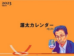 2023源太カレンダー