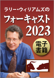 ラリー・ウィリアムズのフォーキャスト2023