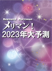 メリマン！2023年大予測