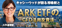 ARK創業者であるキャシーウッドが語る相場観と、AKR ETFのCFD活用投資法