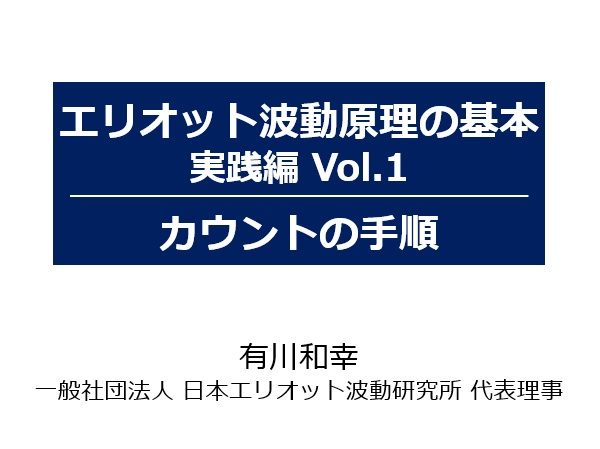 エリオット波動原理の基本 実践編　DVD 3本セット