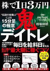 株で1日3万円「鬼デイトレ」伝説の株職人による15分足の極意