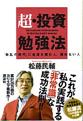 松藤民輔 超・投資勉強法 「動乱の時代」に金運に恵まれる人、恵まれない人
