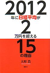 大原浩 2012年に日経平均が2万円を超える15の理由