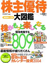 マネーライフ/日本証券新聞 株主優待大図鑑 2004年上期