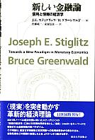 ジョセフ・E・スティグリッツ/B・グリーンワルド 新しい金融論 信用と情報の経済学