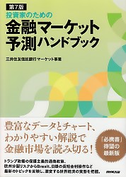 三井住友信託銀行マーケット事業 第7版 投資家のための 金融マーケット予測ハンドブック