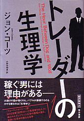 トレーダーの生理学　ジョン・コーツ Amazon.com: トレーダーの生理学: 9784152093516: unknown